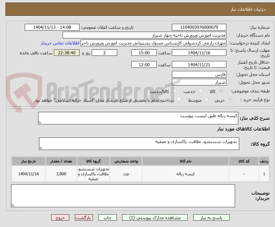 کیسه زباله طبق لیست پیوست