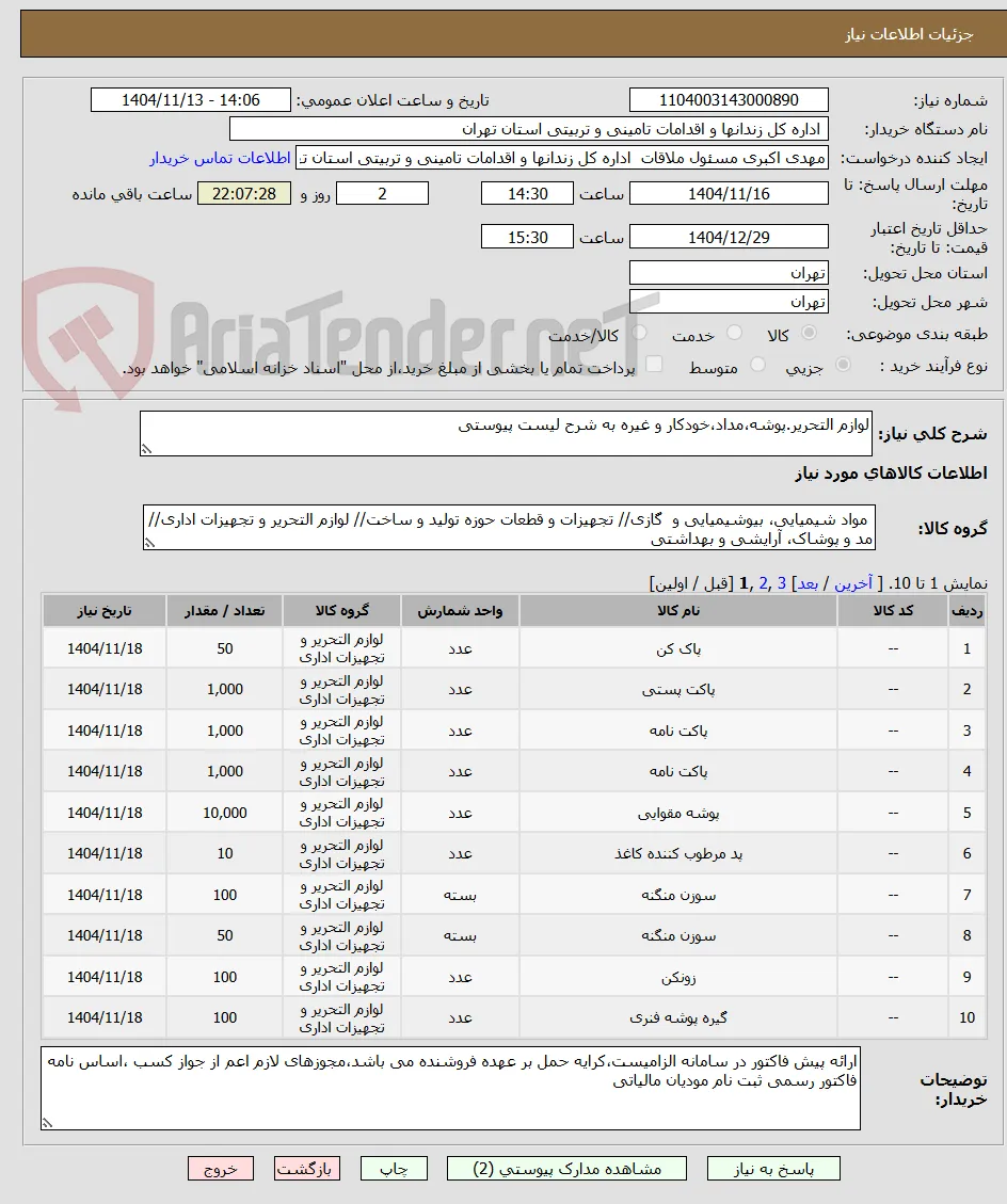 لوازم التحریر.پوشه،مداد،خودکار و غیره به شرح لیست پیوستی