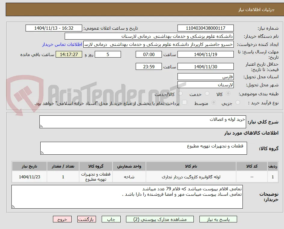 خرید لوله و اتصالات