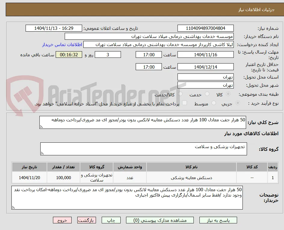 50 هزار جفت معادل 100 هزار عدد دستکش معاینه لاتکس بدون پودر/مجوز ای مد ضروری/پرداخت دوماهه