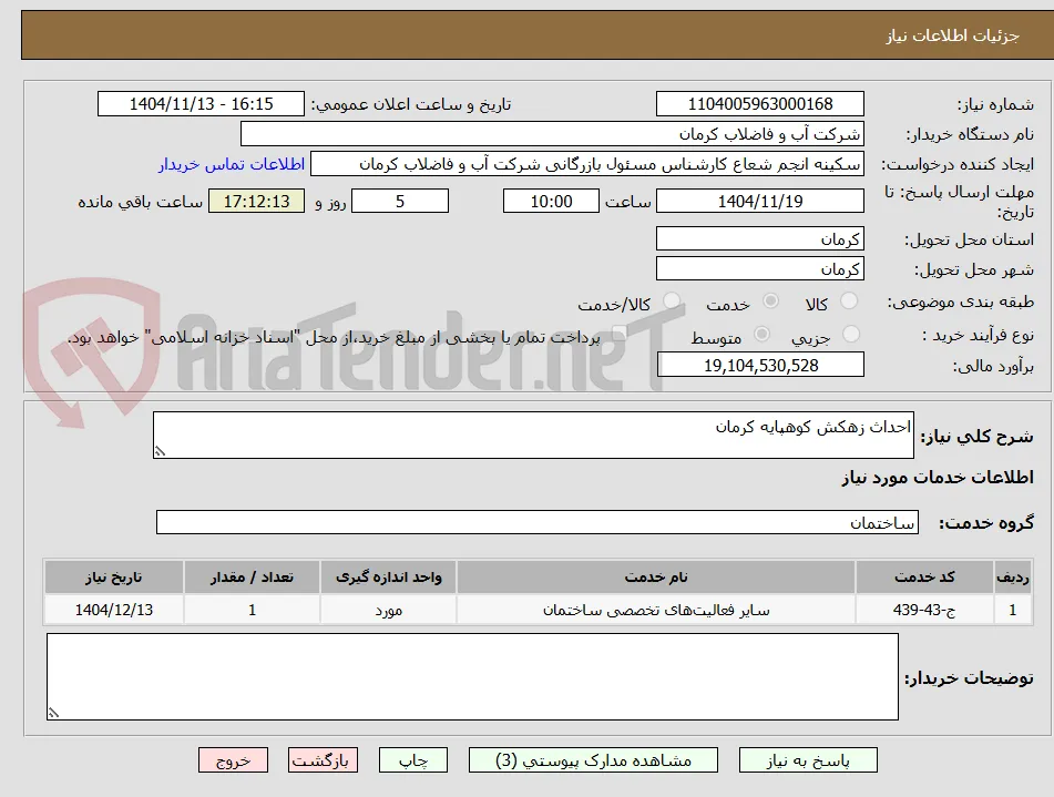 احداث زهکش کوهپایه کرمان