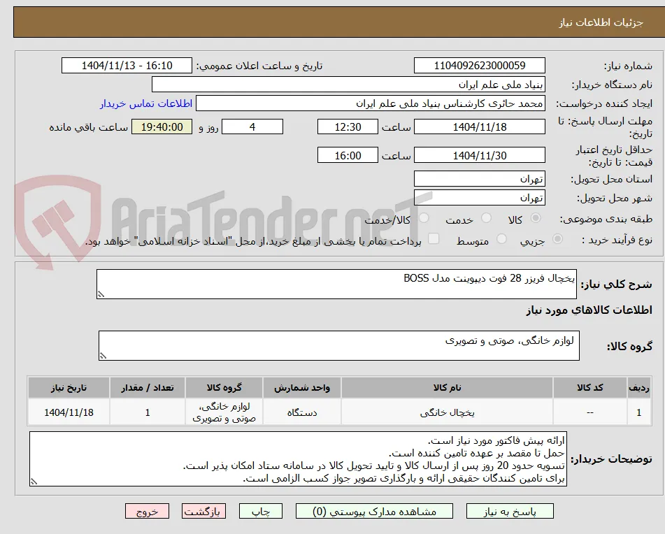 یخچال فریزر 28 فوت دیپوینت مدل BOSS
