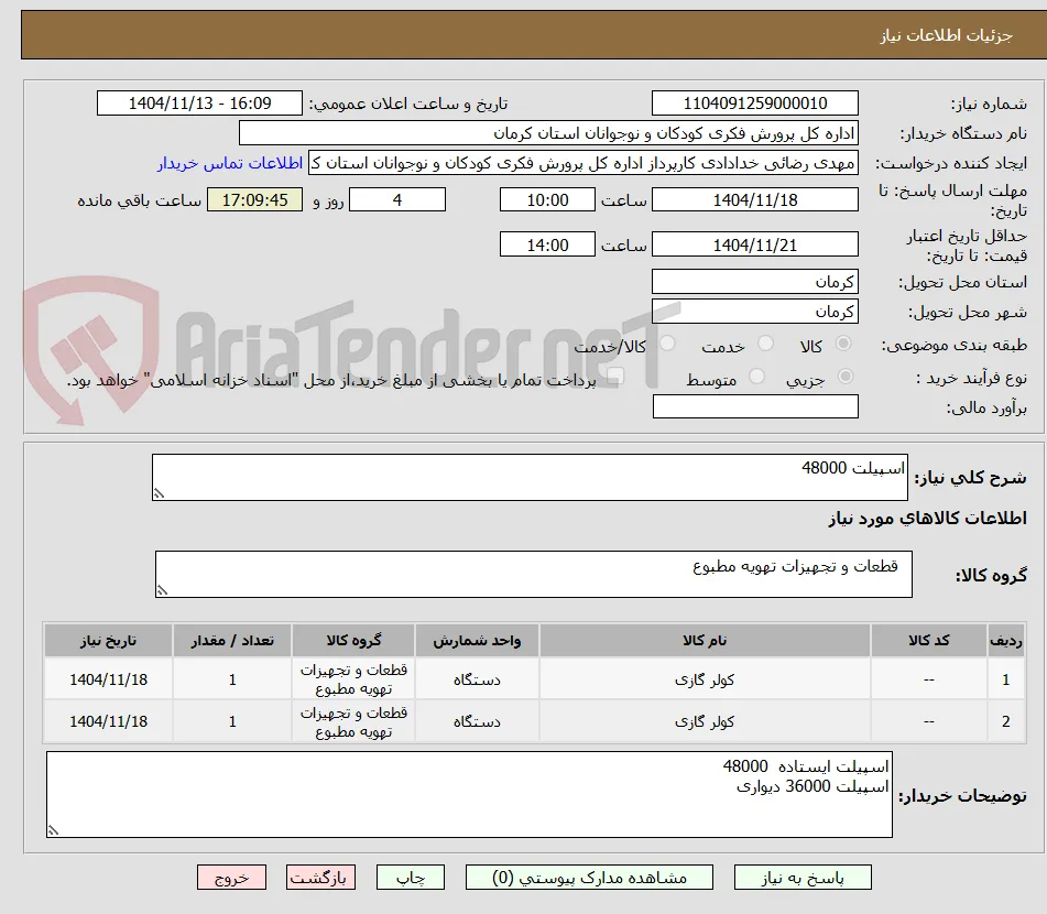 اسپیلت 48000