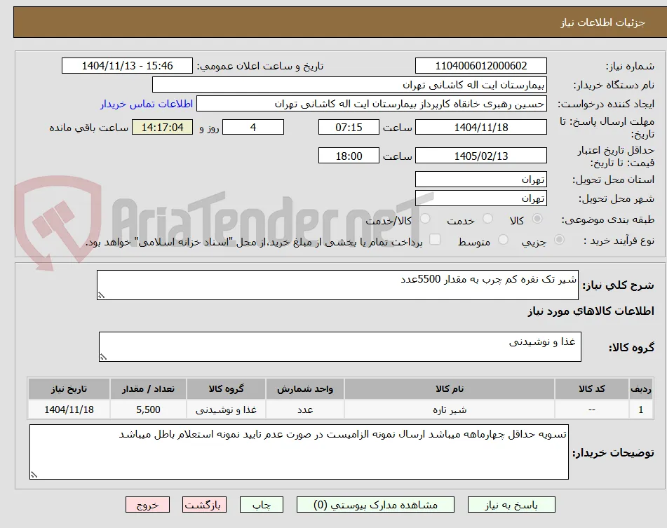 شیر تک نفره کم چرب به مقدار 5500عدد