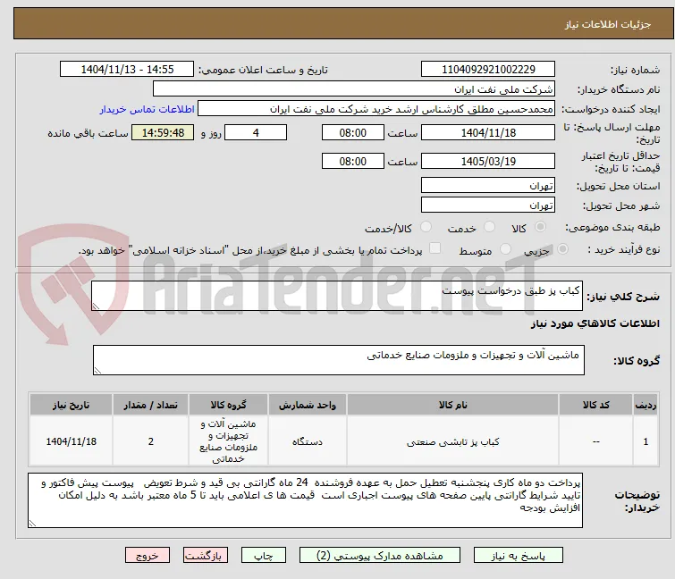 کباب پز طبق درخواست پیوست 