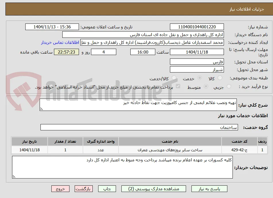 تهیه ونصب علائم ایمنی از جنس کامپوزیت جهت نقاط حادثه خیز