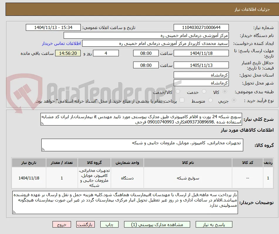 سویچ شبکه 24 پورت و اقلام کامپیوتری طبق مدارک پیوستی مورد تایید مهندس it بیمارستان.از ایران کد مشابه استفاده شده .09373089698افکاری 09010740993 فرجی