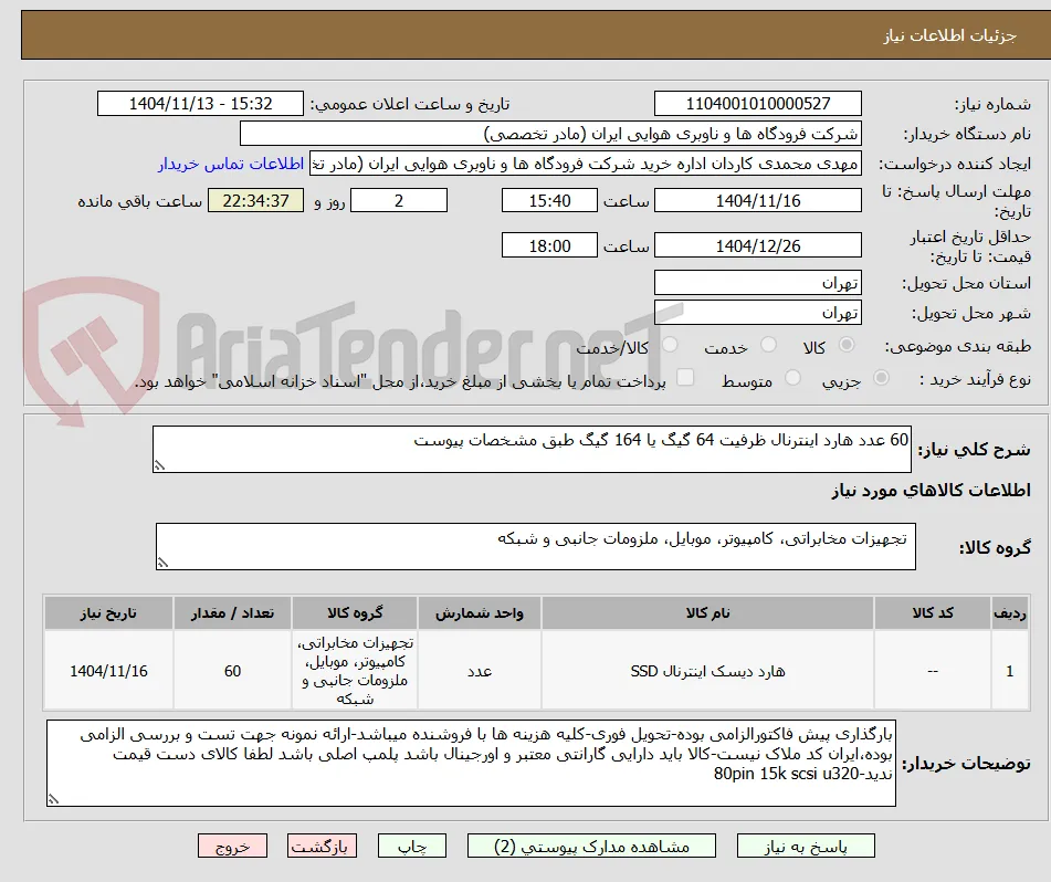 60 عدد هارد اینترنال ظرفیت 64 گیگ یا 164 گیگ طبق مشخصات پیوست