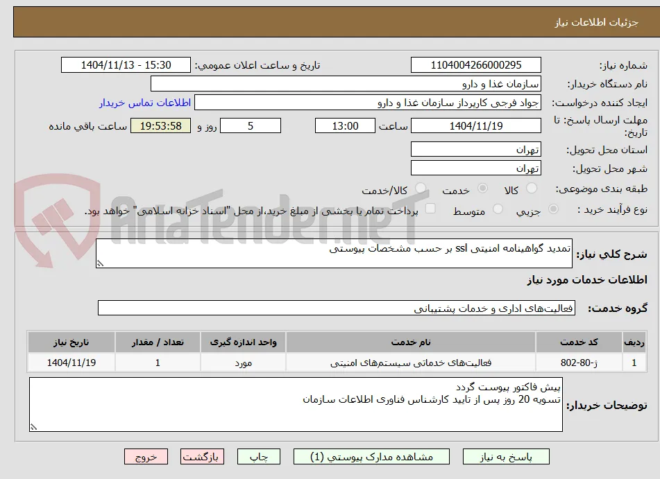 تمدید گواهینامه امنیتی ssl بر حسب مشخصات پیوستی