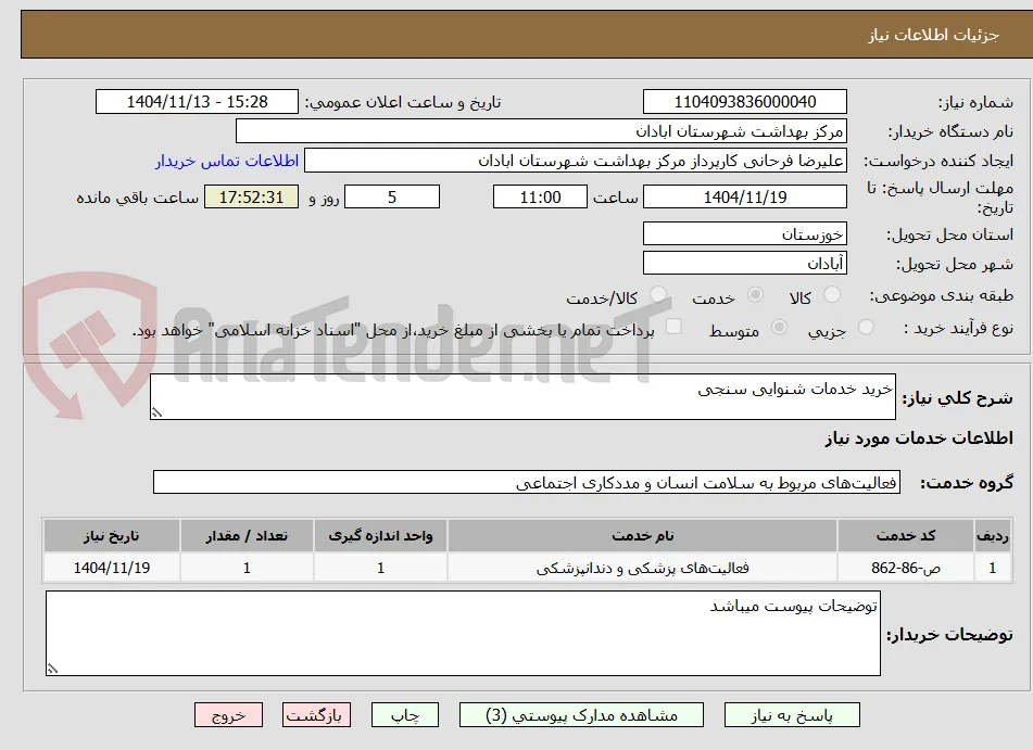 خرید خدمات شنوایی سنجی