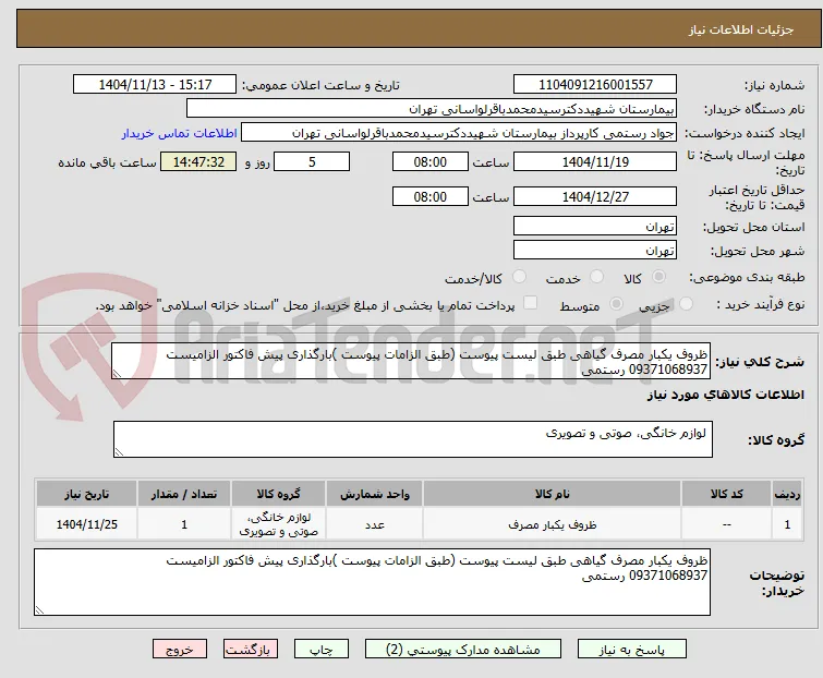 ظروف یکبار مصرف گیاهی طبق لیست پیوست (طبق الزامات پیوست )بارگذاری پیش فاکتور الزامیست
09371068937 رستمی