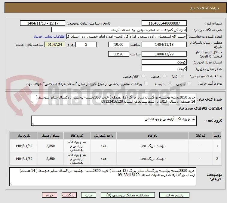 خرید 2850بسته پوشینه بزرگسال سایز بزرگ (12 عددی ) خرید 2850بسته پوشینه بزرگسال سایز متوسط ( 14 عددی) ارسال رایگان به شهرستانهای استان 09133416120