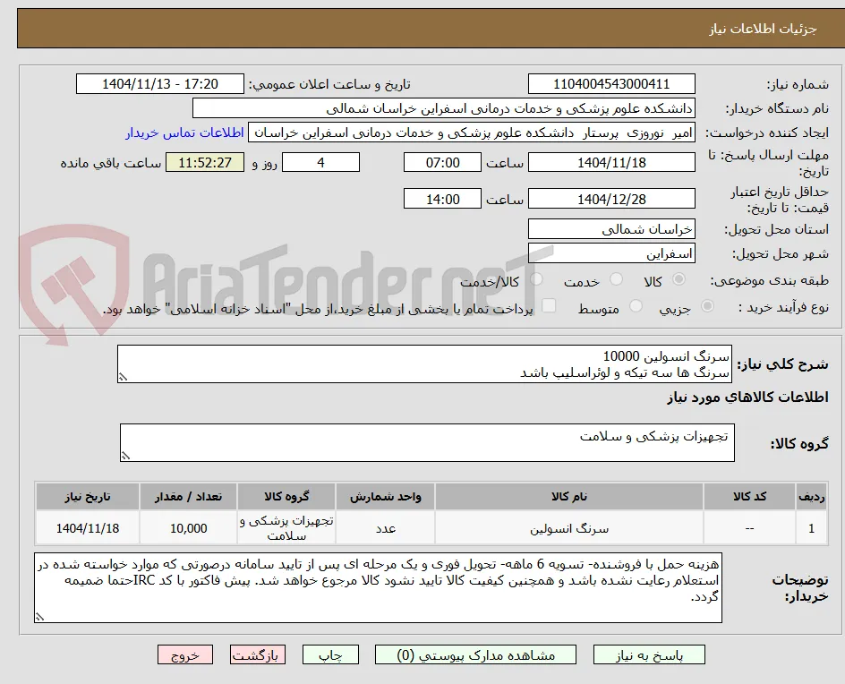 سرنگ انسولین 10000
سرنگ ها سه تیکه و لوئراسلیپ باشد