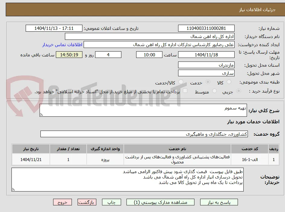 تهیه سموم
