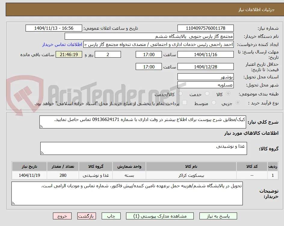 کیک/مطابق شرح پیوست برای اطلاع بیشتر در وقت اداری با شماره 09136624171 تماس حاصل نمایید.