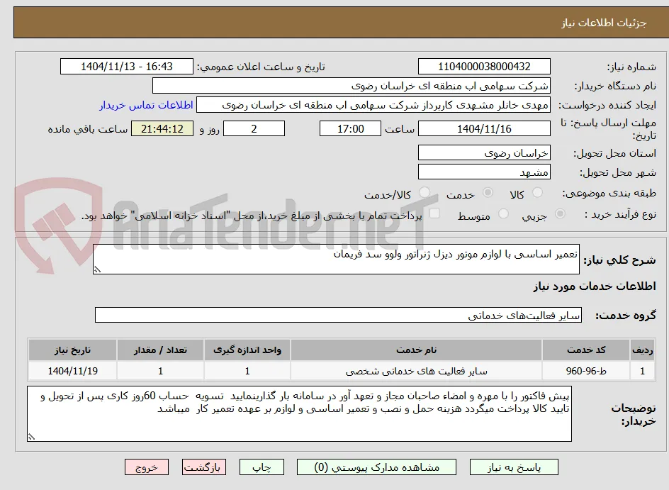 تعمیر اساسی با لوازم موتور دیزل ژنراتور ولوو سد فریمان