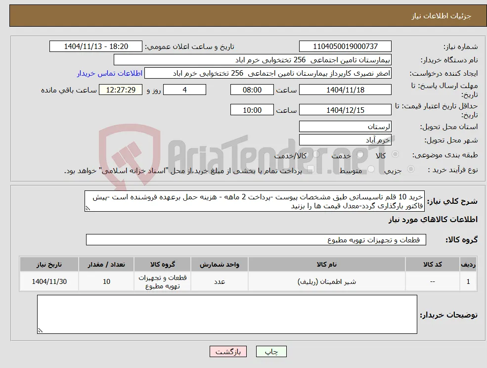 نیاز کالا-خرید 10 قلم تاسیساتی طبق مشخصات پیوست -پرداخت 2 ماهه - هزینه حمل برعهده فروشنده است -پیش فاکتور بارگذاری گردد-معدل قیمت ها را بزنید 