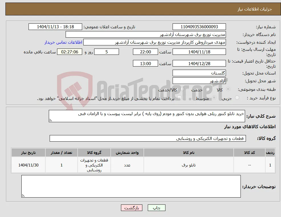 نیاز کالا-خرید تابلو کنتور ریلی هوایی بدون کنتور و مودم (روی پایه ) برابر لیست پیوست و با الزامات فنی 
