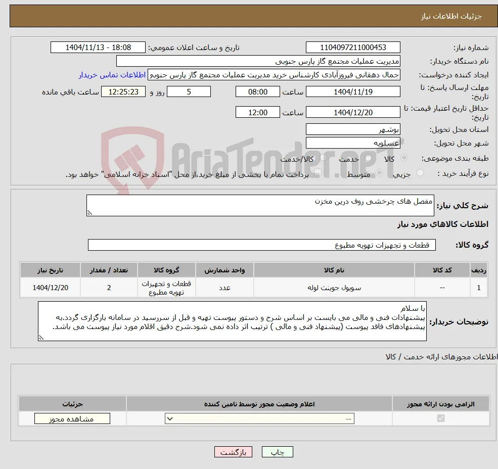 نیاز کالا-مفصل های چرخشی روف درین مخزن