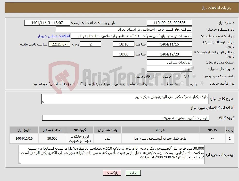 نیاز کالا-ظرف یکبار مصرف تکپرسی آلومینیومی مرکز تبریز