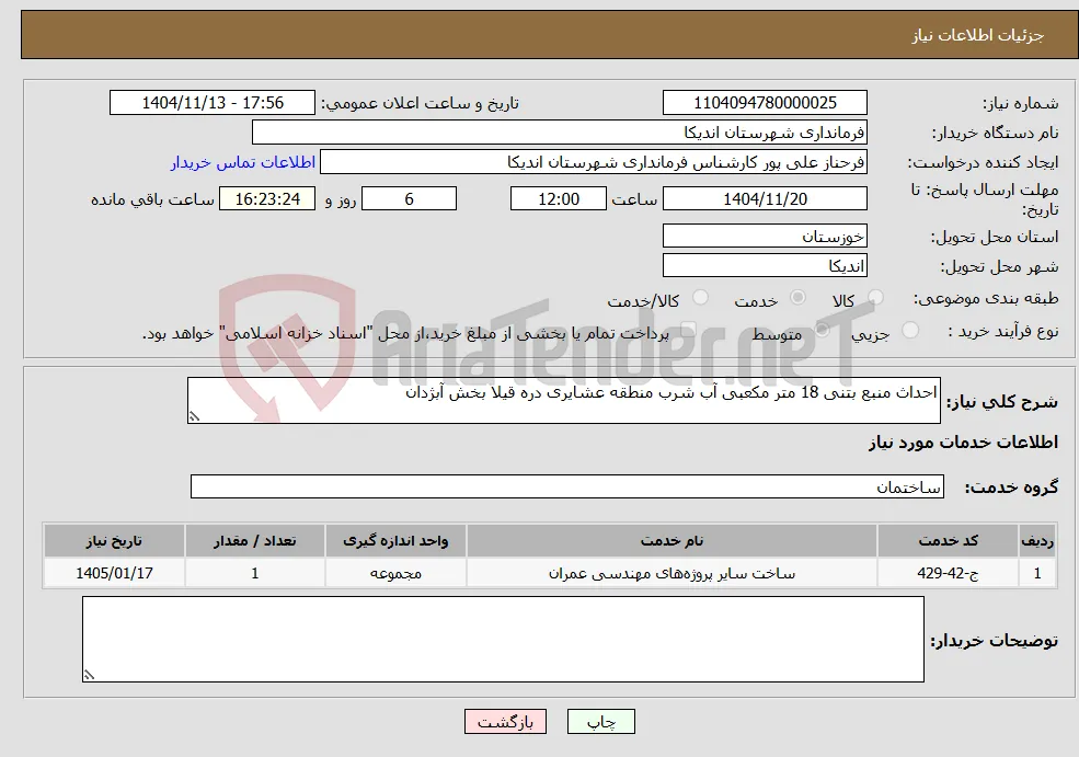 نیاز خدمات-احداث منبع بتنی 18 متر مکعبی آب شرب منطقه عشایری دره قیلا بخش آبژدان