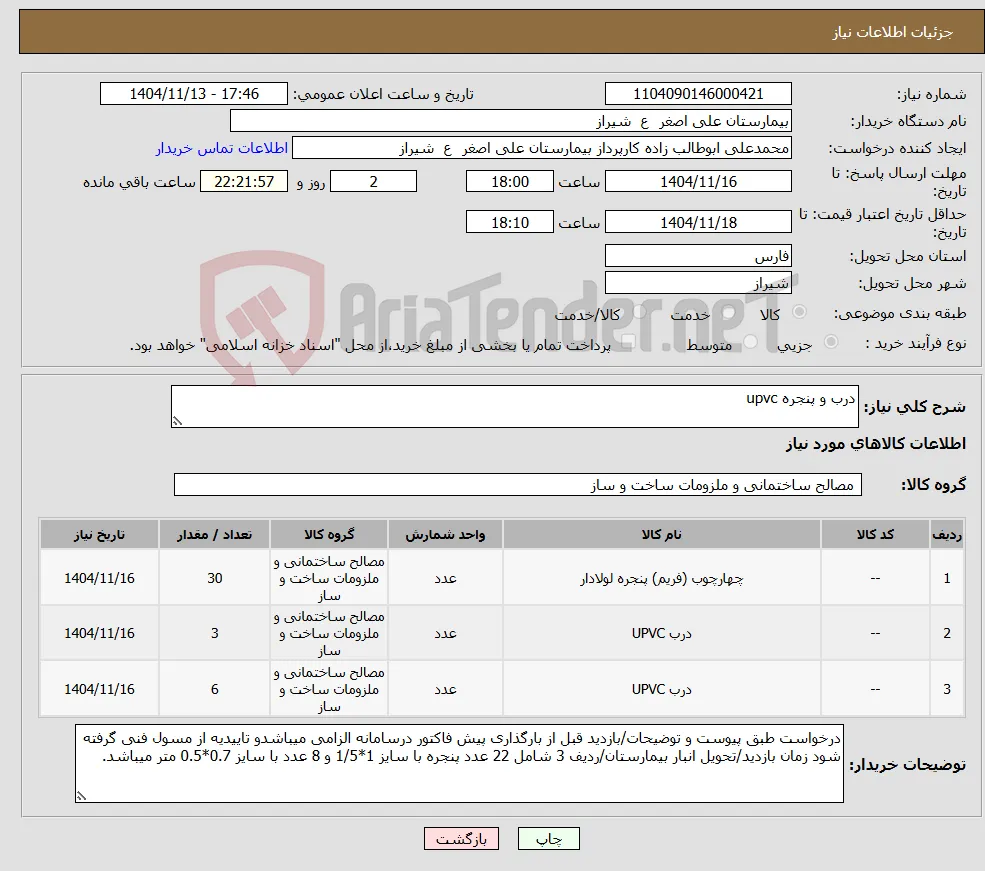 نیاز کالا-درب و پنجره upvc