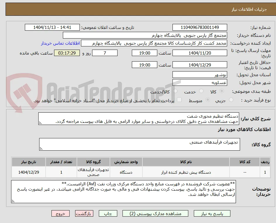 دستگاه تنظیم محوری شفت
جهت مشاهده‌ی شرح دقیق کالای درخواستی و سایر موارد الزامی به فایل های پیوست مراجعه گردد.