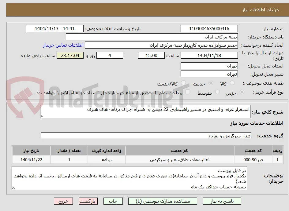 استقرار غرفه و استیج در مسیر راهپیمایی 22 بهمن به همراه اجرای برنامه های هنری 