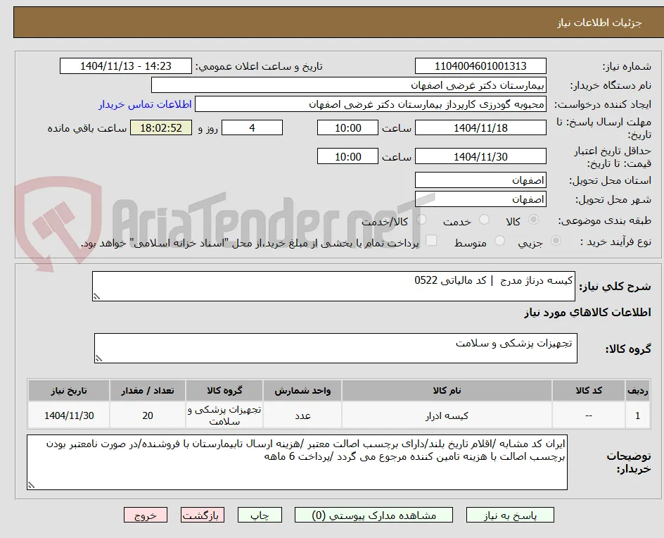 کیسه درناژ مدرج 	| کد مالیاتی 0522 