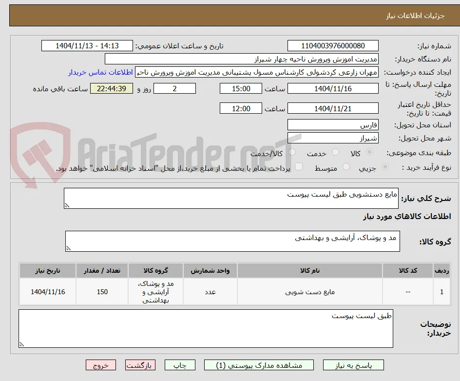 مایع دستشویی طبق لیست پیوست
