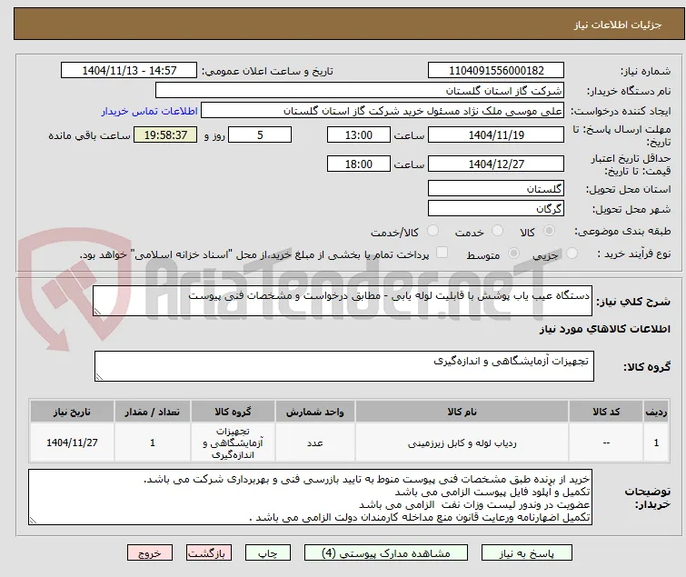 دستگاه عیب یاب پوشش با قابلیت لوله یابی - مطابق درخواست و مشخصات فنی پیوست