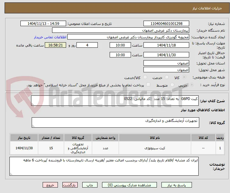 کیت G6PD  به تعداد  15 عدد  |کد مالیاتی  0522