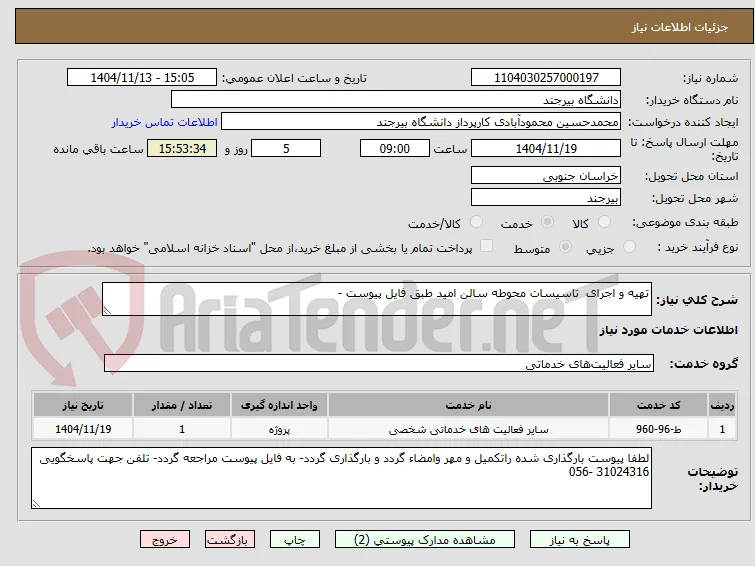 تهیه و اجرای  تاسیسات محوطه سالن امید طبق فایل پیوست -