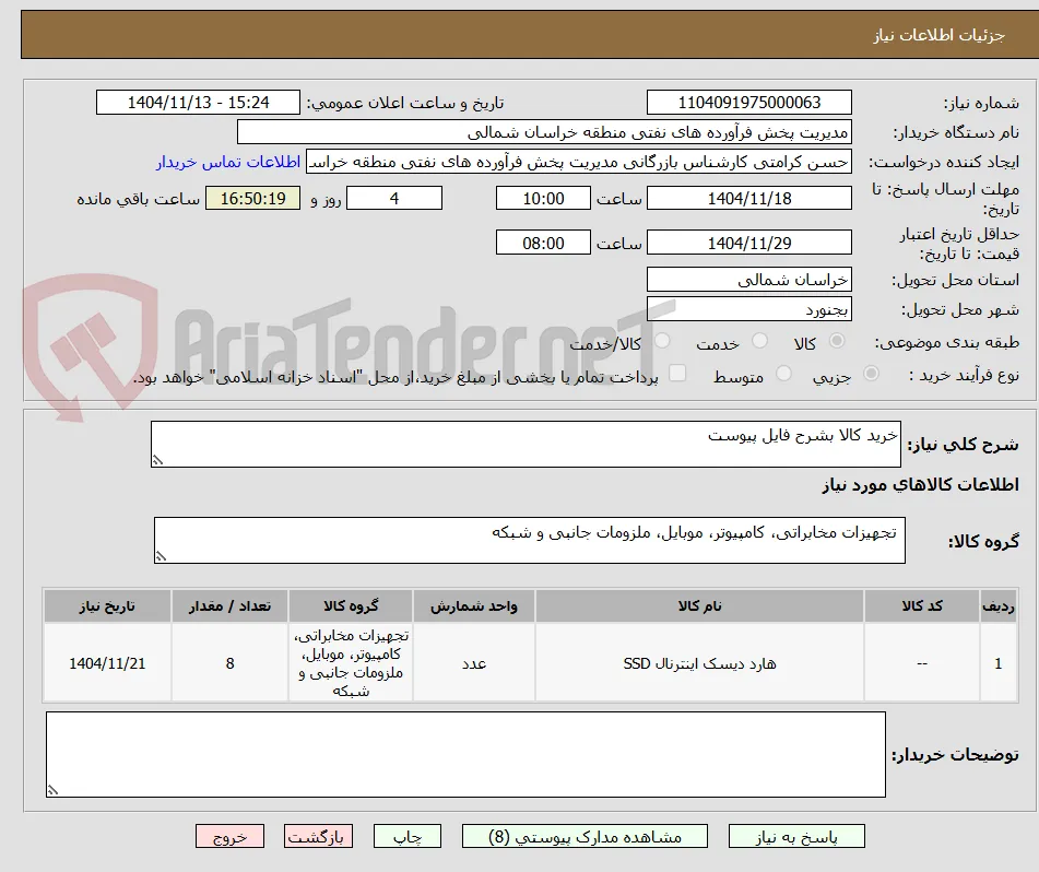 خرید کالا بشرح فایل پیوست
