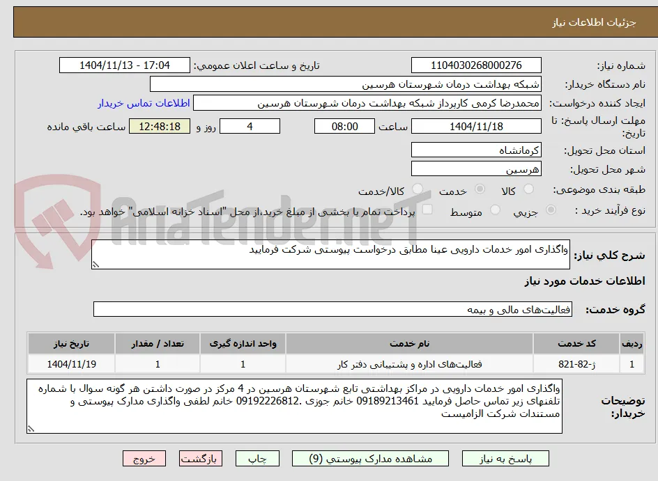 واگذاری امور خدمات دارویی عینا مطابق درخواست پیوستی شرکت فرمایید