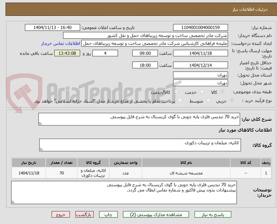 خرید 70 تندیس فلزی پایه چوبی با گوی کریستال به شرح فایل پیوستی