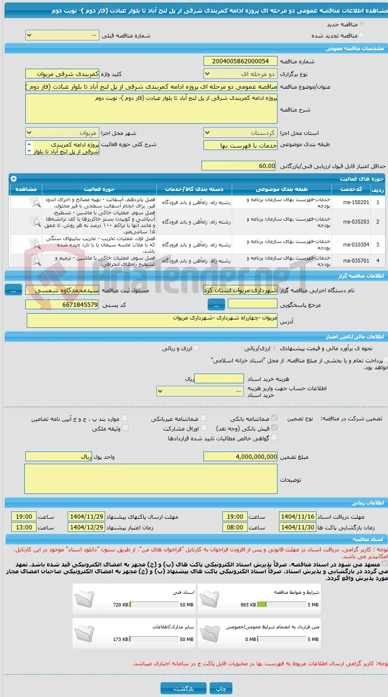 مناقصه عمومی دو مرحله ای پروژه ادامه کمربندی شرقی از پل لنج آباد تا بلوار عبادت (فاز دوم )- نوبت دوم