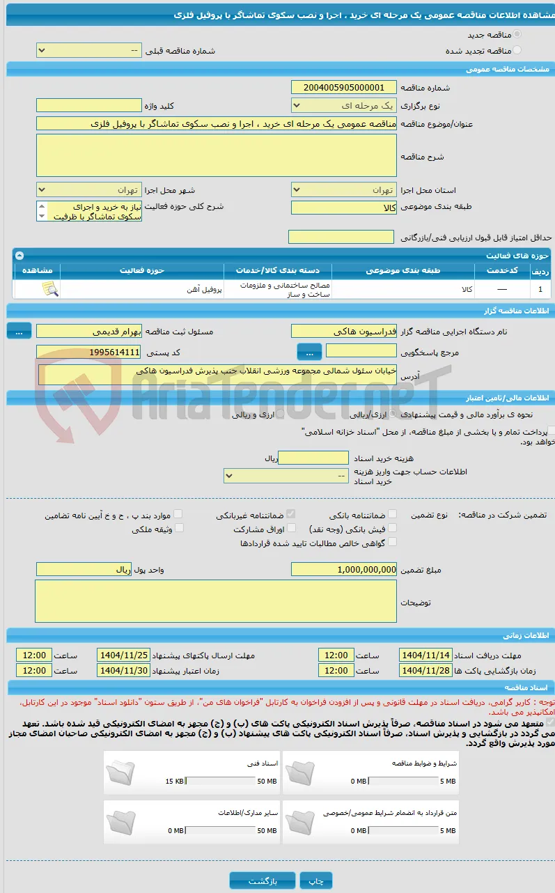 مناقصه عمومی یک مرحله ای خرید ، اجرا و نصب سکوی تماشاگر با پروفیل فلزی