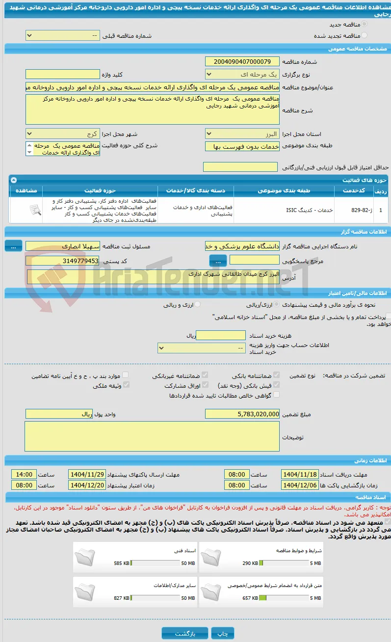 مناقصه عمومی یک مرحله ای واگذاری ارائه خدمات نسخه پیچی و اداره امور دارویی داروخانه مرکز آموزشی درمانی شهید رجایی 