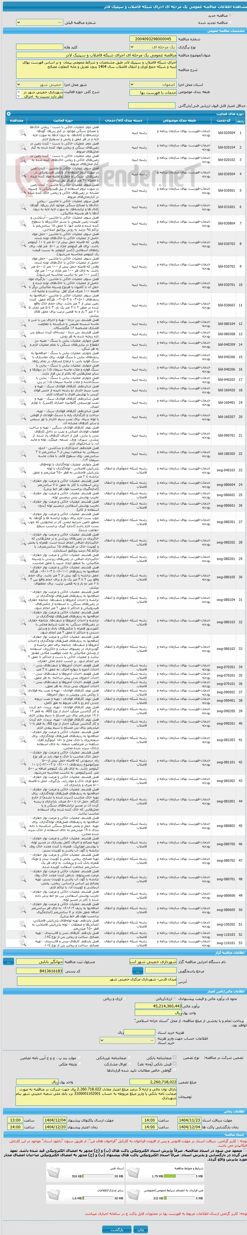 مناقصه عمومی یک مرحله ای اجرای شبکه فاضلاب و سپتیک لادر