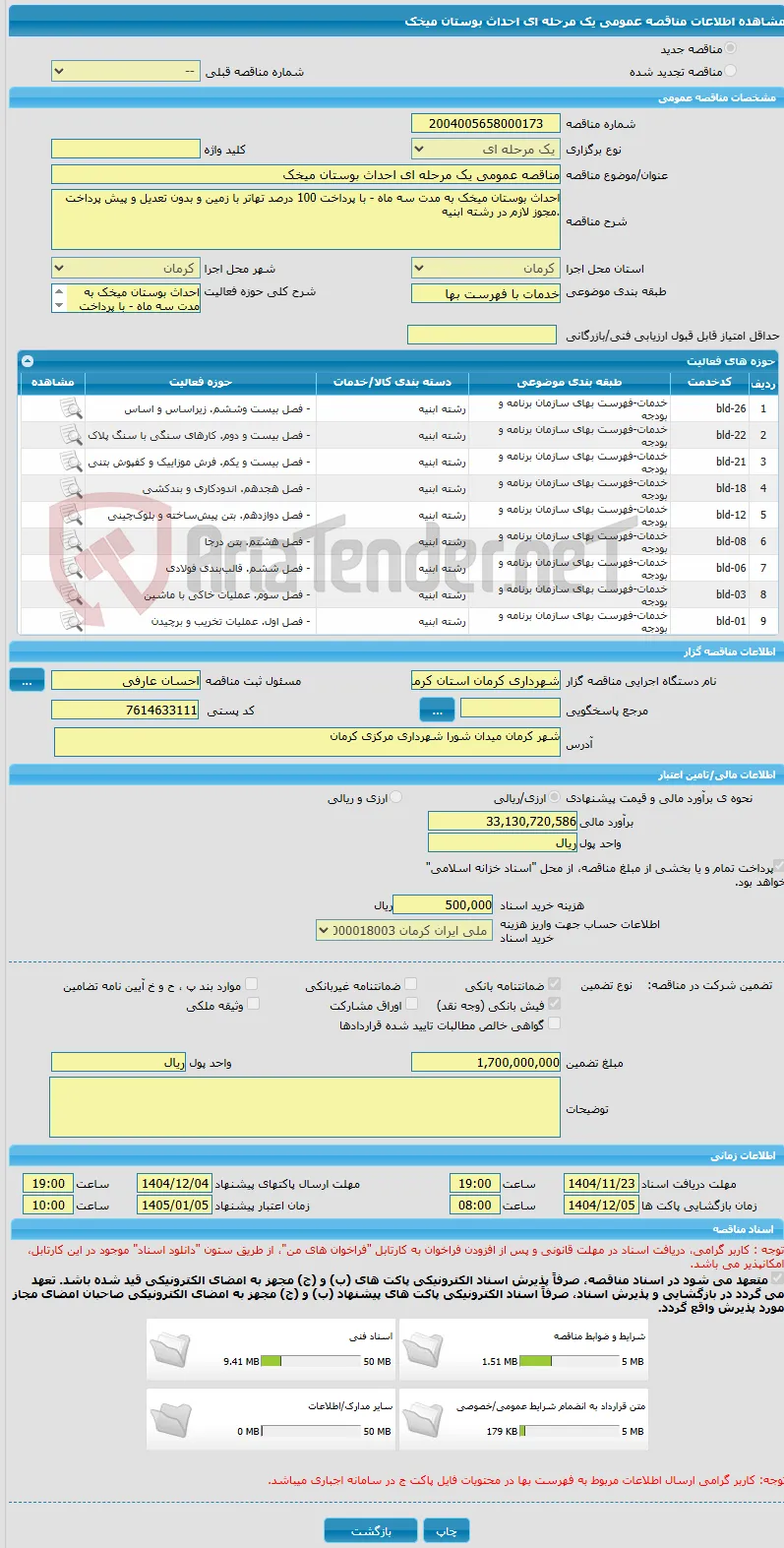 مناقصه عمومی یک مرحله ای احداث بوستان میخک