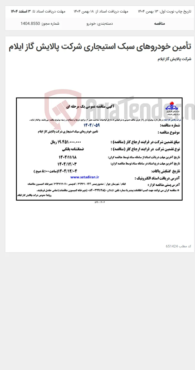تأمین خودروهای سبک استیجاری شرکت پالایش گاز ایلام