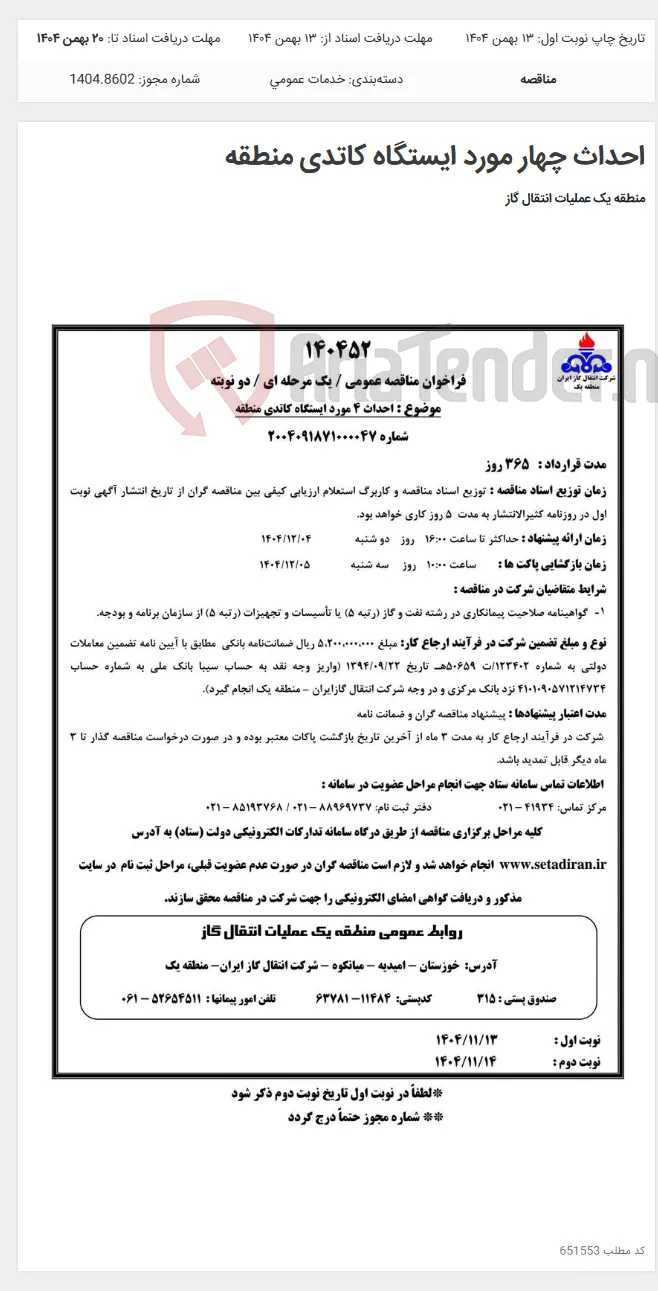 احداث چهار مورد ایستگاه کاتدی منطقه