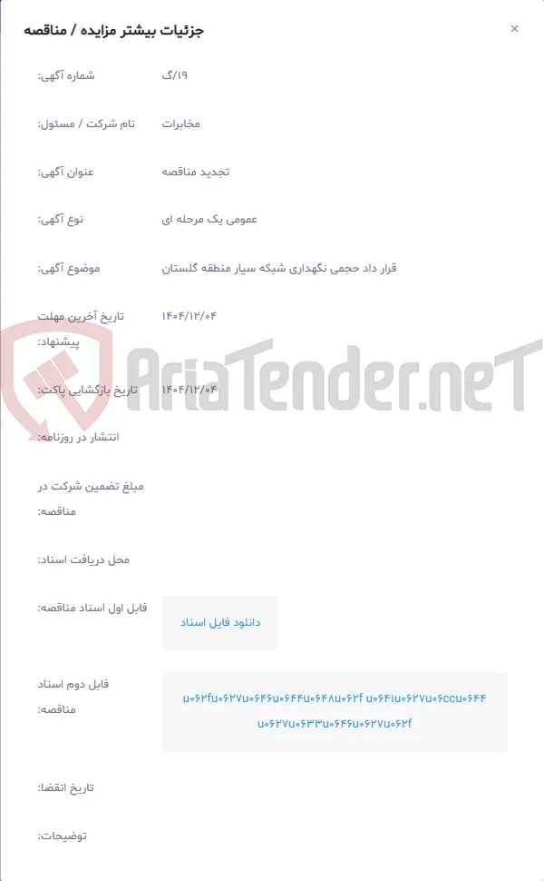 قرار داد حجمی نگهداری شبکه سیار منطقه گلستان