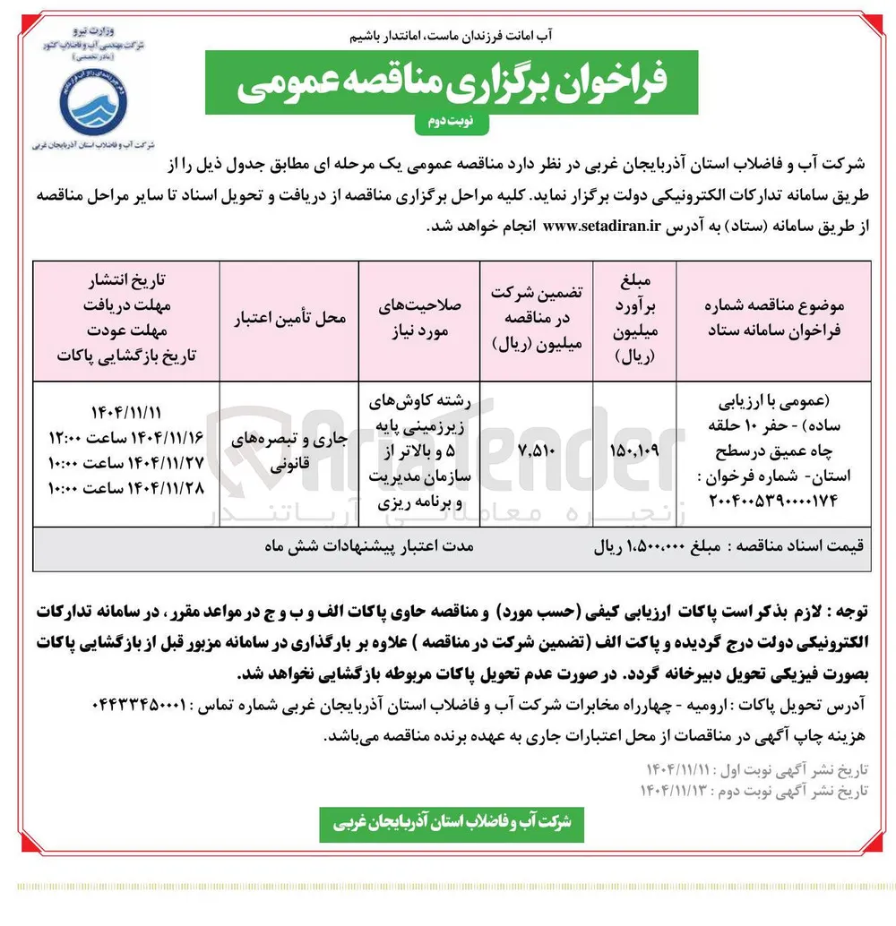 حفر ۱۰ حلقه چاه عمیق