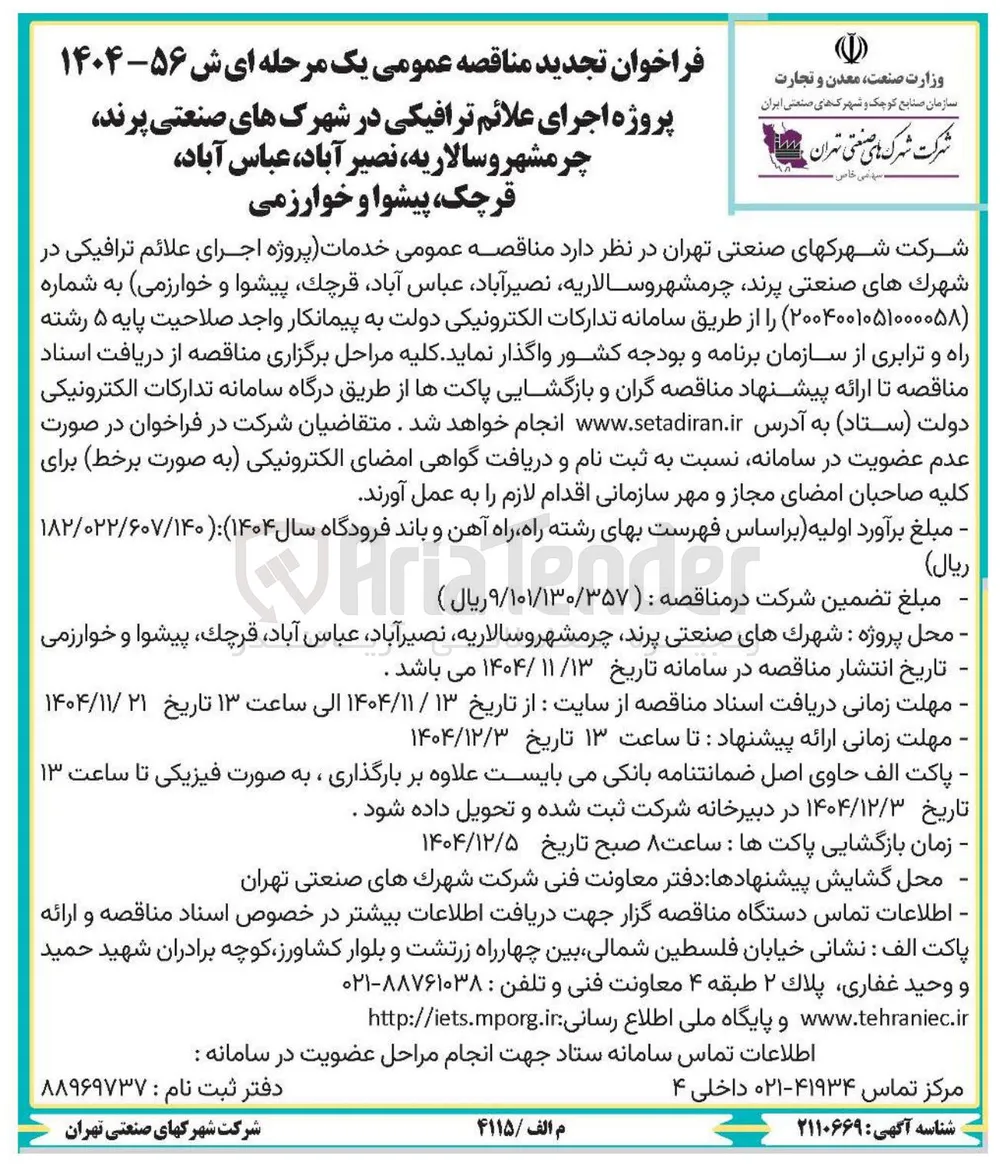  اجرای علائم ترافیکی