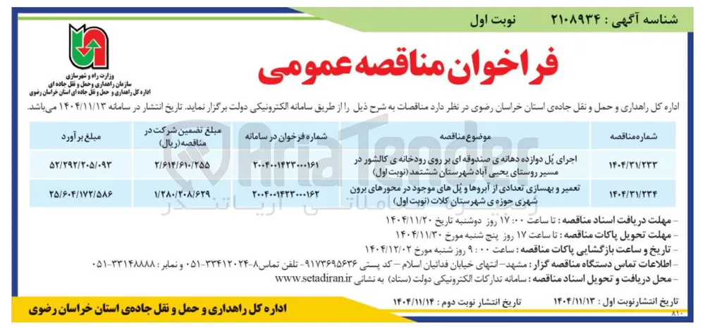  اجرای پل دوازده دهانه 