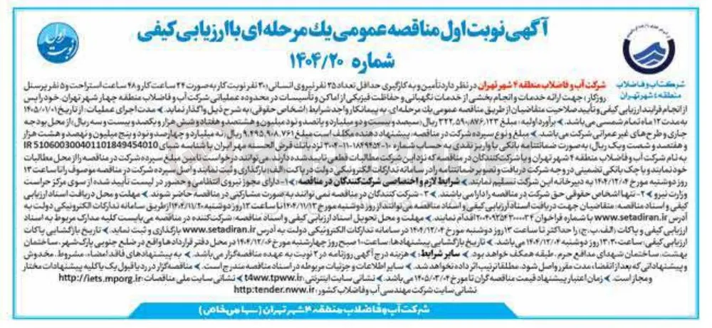 تأمین و به کارگیری حداقل تعداد ۲۵ نفر نیروی انسانی ۳۰ نفر نوبت کار به صورت ۲۴ ساعت کار و ۲۸ ساعت استراحت و ۵ نفر پرسنل منطقه شهر تهران روزگار جهت ارائه خدمات و انجام بخشی از خدمات نگهبانی و حفاظت فیزیکی از اماکن و تأسیسات