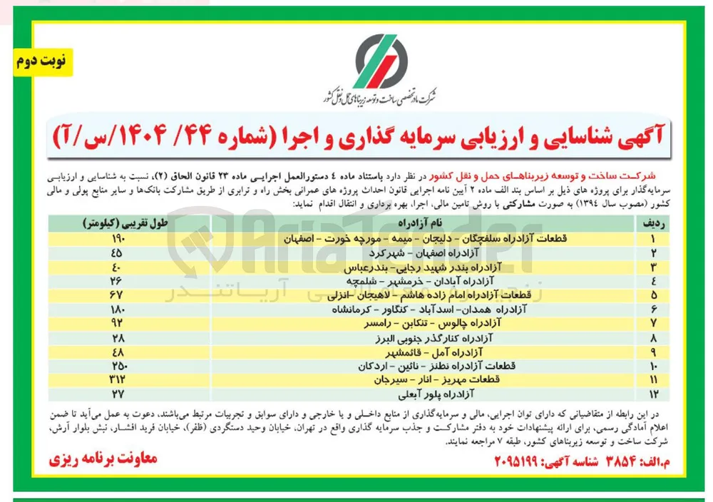 شناسایی و ارزیابی سرمایه گذاری و اجرا آزادراه