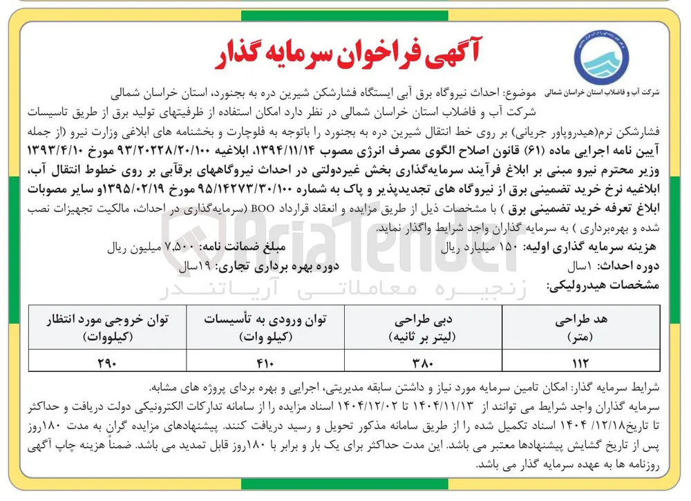 احداث نیروگاه برق آبی ایستگاه فشارشکن